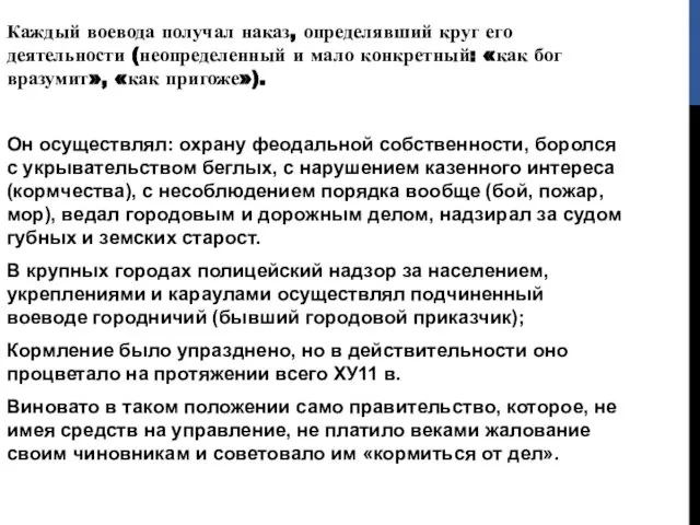 Каждый воевода получал наказ, определявший круг его деятельности (неопределенный и мало