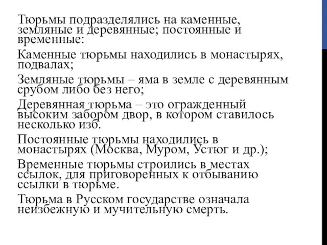 Тюрьмы подразделялись на каменные, земляные и деревянные; постоянные и временные: Каменные