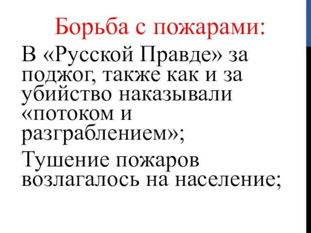 Борьба с пожарами: В «Русской Правде» за поджог, также как и