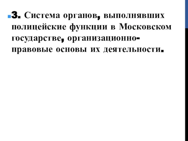 3. Система органов, выполнявших полицейские функции в Московском государстве, организационно-правовые основы их деятельности.