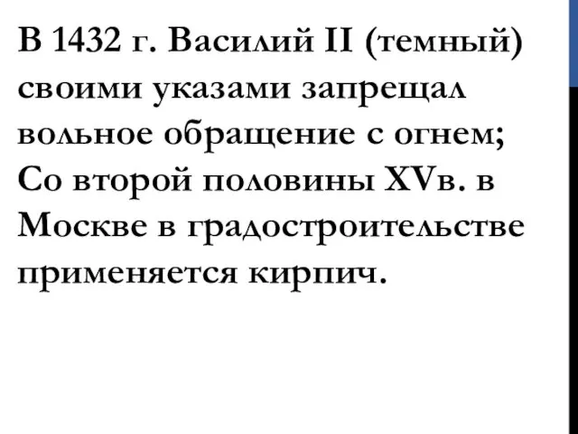 В 1432 г. Василий II (темный) своими указами запрещал вольное обращение