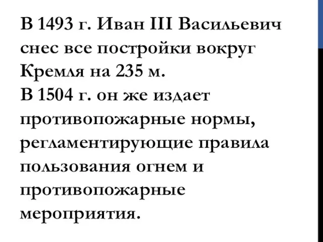 В 1493 г. Иван III Васильевич снес все постройки вокруг Кремля