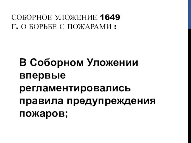 СОБОРНОЕ УЛОЖЕНИЕ 1649 Г. О БОРЬБЕ С ПОЖАРАМИ : В Соборном