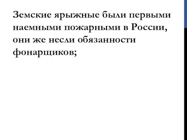 Земские ярыжные были первыми наемными пожарными в России, они же несли обязанности фонарщиков;