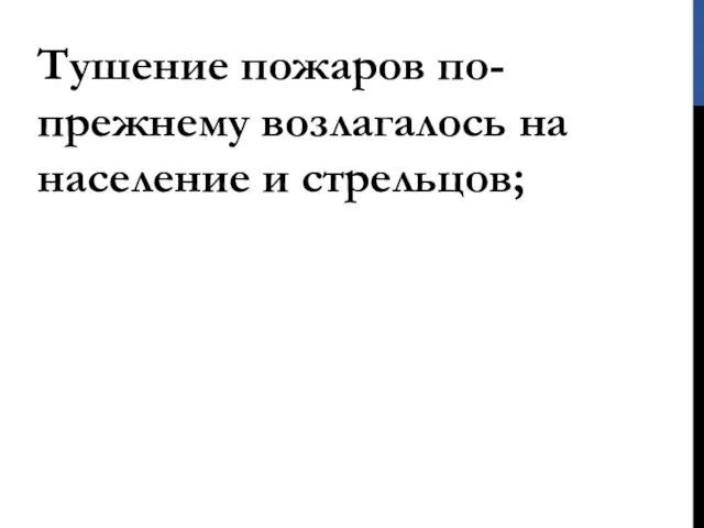 Тушение пожаров по-прежнему возлагалось на население и стрельцов;