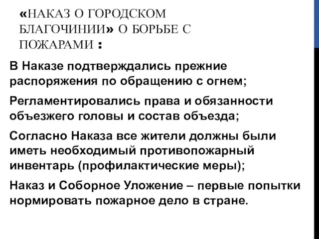 «НАКАЗ О ГОРОДСКОМ БЛАГОЧИНИИ» О БОРЬБЕ С ПОЖАРАМИ : В Наказе