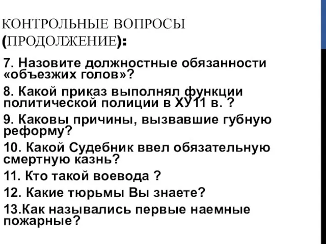 КОНТРОЛЬНЫЕ ВОПРОСЫ (ПРОДОЛЖЕНИЕ): 7. Назовите должностные обязанности «объезжих голов»? 8. Какой