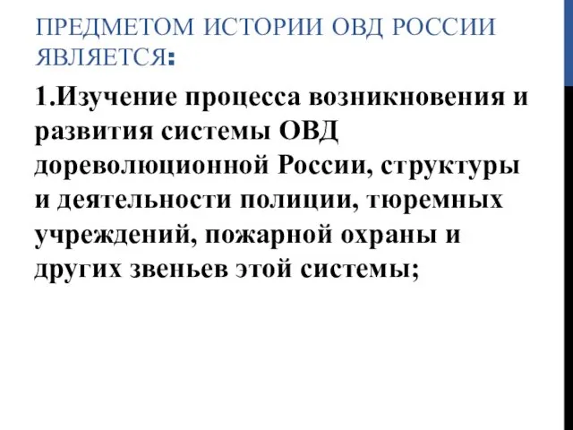 ПРЕДМЕТОМ ИСТОРИИ ОВД РОССИИ ЯВЛЯЕТСЯ: 1.Изучение процесса возникновения и развития системы