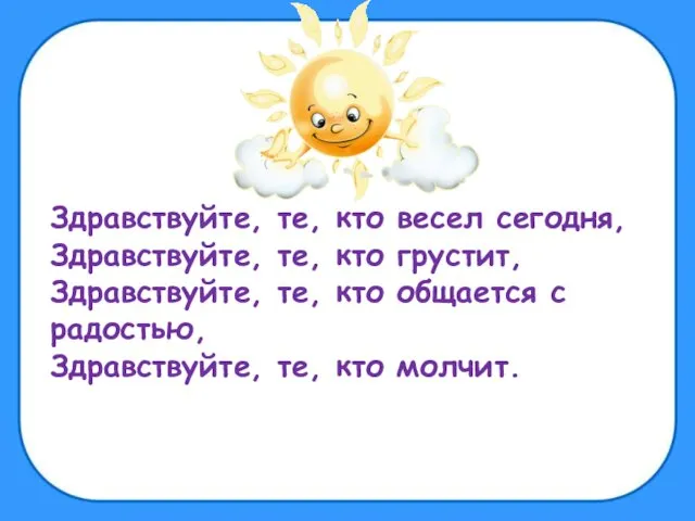 Здравствуйте, те, кто весел сегодня, Здравствуйте, те, кто грустит, Здравствуйте, те,