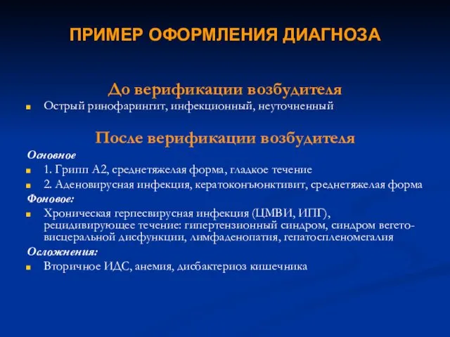 ПРИМЕР ОФОРМЛЕНИЯ ДИАГНОЗА До верификации возбудителя Острый ринофарингит, инфекционный, неуточненный После