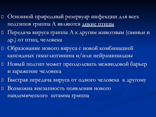 Основной природный резервуар инфекции для всех подтипов гриппа А являются дикие