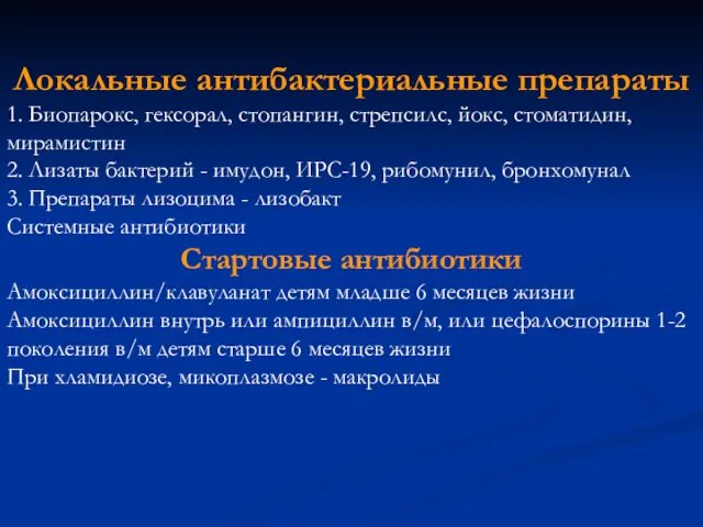 Локальные антибактериальные препараты 1. Биопарокс, гексорал, стопангин, стрепсилс, йокс, стоматидин, мирамистин