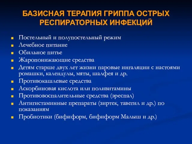 БАЗИСНАЯ ТЕРАПИЯ ГРИППА ОСТРЫХ РЕСПИРАТОРНЫХ ИНФЕКЦИЙ Постельный и полупостельный режим Лечебное