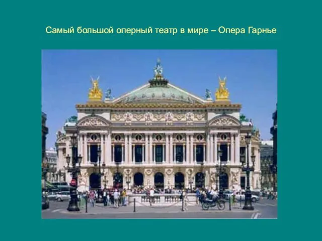 Самый большой оперный театр в мире – Опера Гарнье