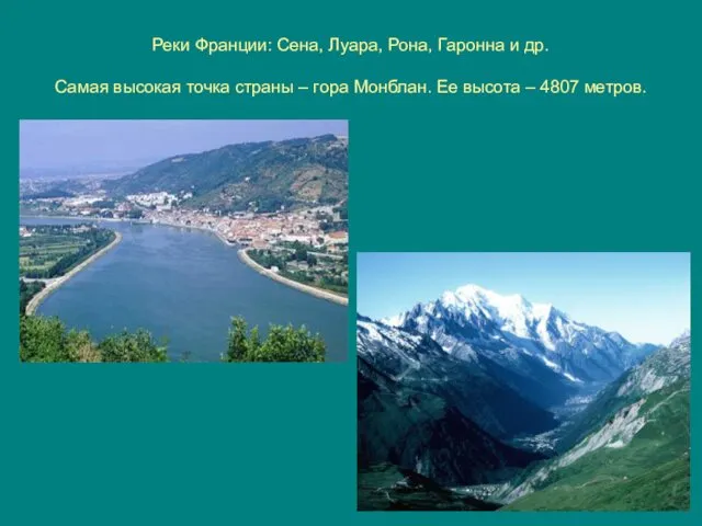 Реки Франции: Сена, Луара, Рона, Гаронна и др. Самая высокая точка