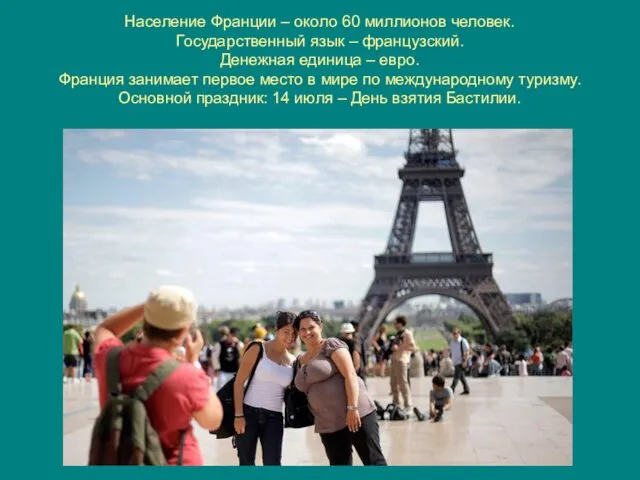 Население Франции – около 60 миллионов человек. Государственный язык – французский.