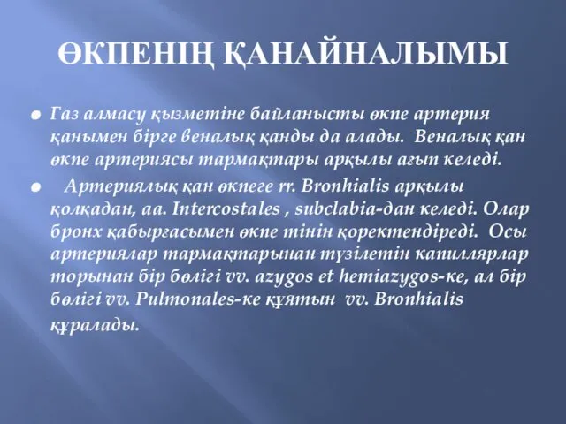 Газ алмасу қызметіне байланысты өкпе артерия қанымен бірге веналық қанды да