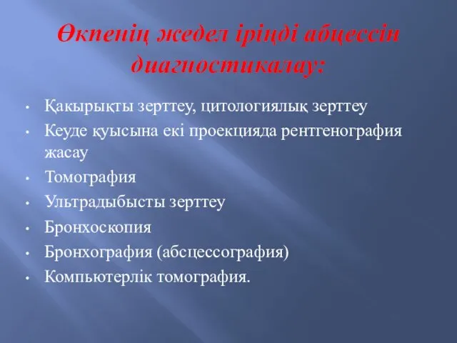 Өкпенің жедел іріңді абцессін диагностикалау: Қакырықты зерттеу, цитологиялық зерттеу Кеуде қуысына