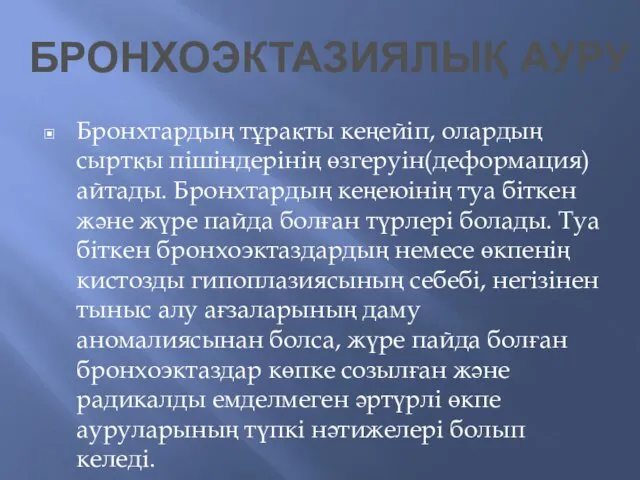 Бронхтардың тұрақты кеңейіп, олардың сыртқы пішіндерінің өзгеруін(деформация)айтады. Бронхтардың кеңеюінің туа біткен