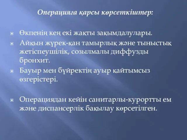 Операцияға қарсы көрсеткіштер: Өкпенің кең екі жақты зақымдалулары. Айқын жүрек-қан тамырлық