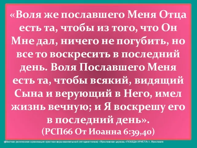 «Воля же пославшего Меня Отца есть та, чтобы из того, что