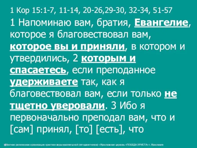 1 Кор 15:1-7, 11-14, 20-26,29-30, 32-34, 51-57 1 Напоминаю вам, братия,