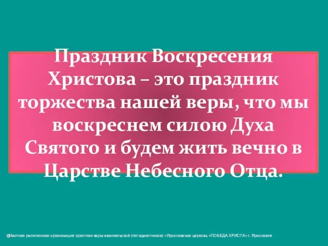 Праздник Воскресения Христова – это праздник торжества нашей веры, что мы