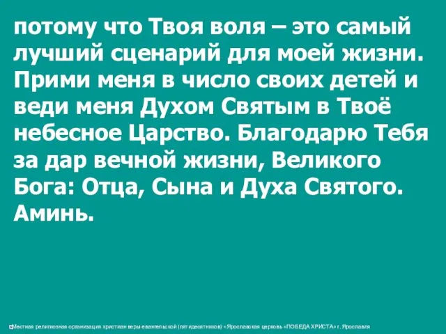 потому что Твоя воля – это самый лучший сценарий для моей