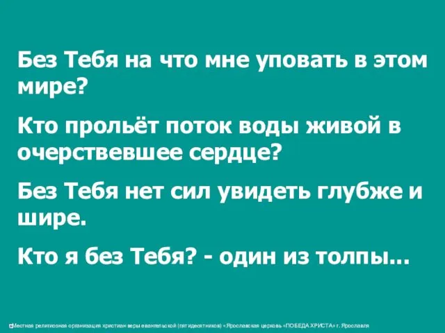 Без Тебя на что мне уповать в этом мире? Кто прольёт