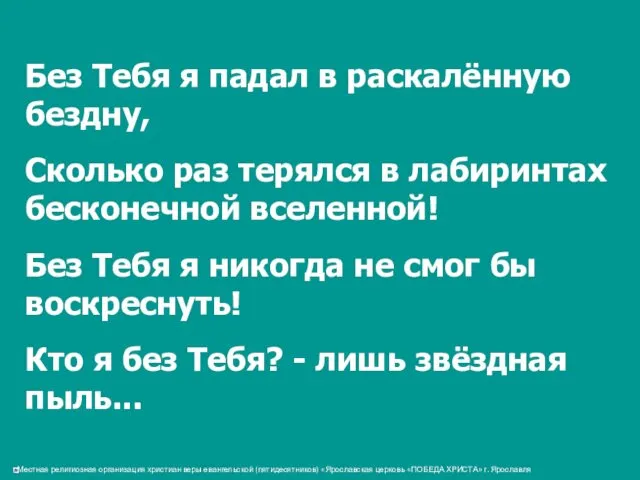 Без Тебя я падал в раскалённую бездну, Сколько раз терялся в