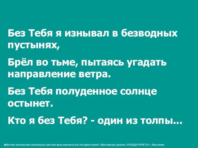 Без Тебя я изнывал в безводных пустынях, Брёл во тьме, пытаясь