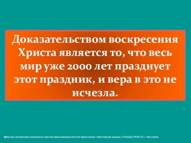 Доказательством воскресения Христа является то, что весь мир уже 2000 лет