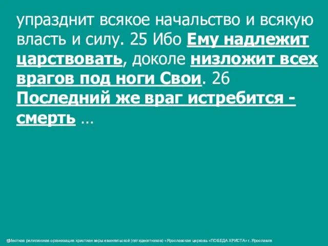 упразднит всякое начальство и всякую власть и силу. 25 Ибо Ему