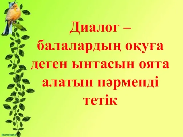 Бірліктері: - Сұрақты мәселені талқылауға қатысу және өзінің ойын жеткізе білу;