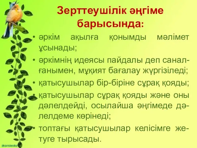 Бірліктері: - Сұрақты мәселені талқылауға қатысу және өзінің ойын жеткізе білу;