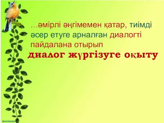 …әмірлі әңгімемен қатар, тиімді әсер етуге арналған диалогті пайдалана отырып диалог жүргізуге оқыту