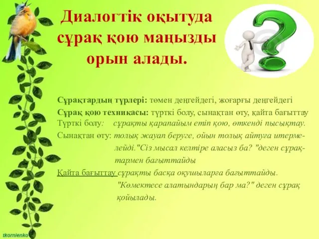 Бірліктері: - Сұрақты мәселені талқылауға қатысу және өзінің ойын жеткізе білу;