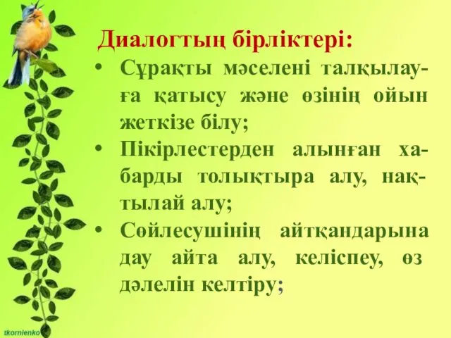 Диалогтың бірліктері: Сұрақты мәселені талқылау-ға қатысу және өзінің ойын жеткізе білу;