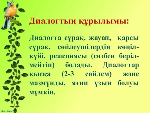 Бірліктері: - Сұрақты мәселені талқылауға қатысу және өзінің ойын жеткізе білу;