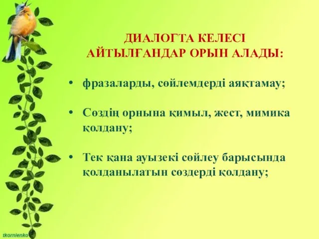 Бірліктері: - Сұрақты мәселені талқылауға қатысу және өзінің ойын жеткізе білу;