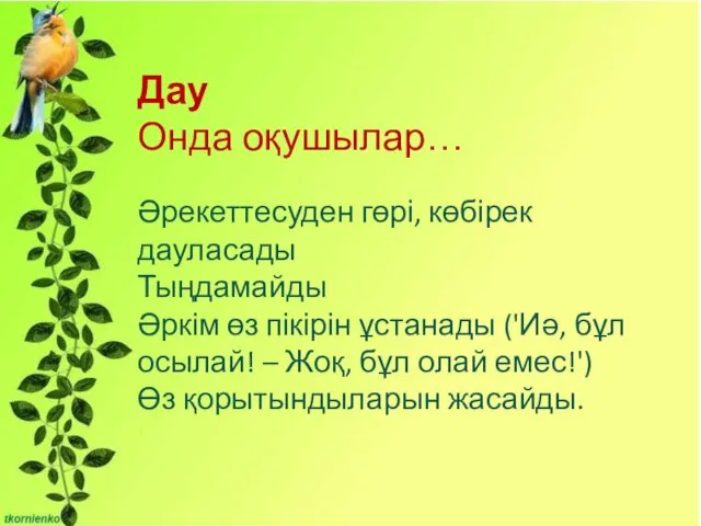 Дау Онда оқушылар… Әрекеттесуден гөрі, көбірек дауласады Тыңдамайды Әркім өз пікірін