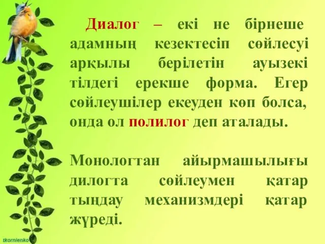 Бірліктері: - Сұрақты мәселені талқылауға қатысу және өзінің ойын жеткізе білу;