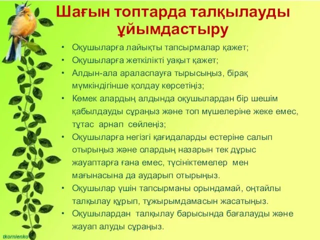 Оқушыларға лайықты тапсырмалар қажет; Оқушыларға жеткілікті уақыт қажет; Алдын-ала араласпауға тырысыңыз,