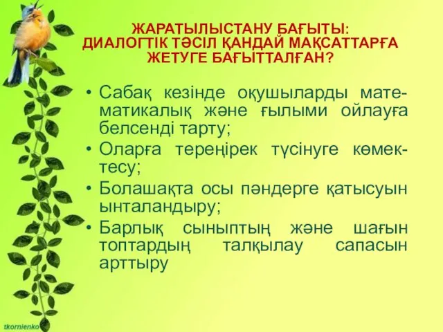 ЖАРАТЫЛЫСТАНУ БАҒЫТЫ: ДИАЛОГТІК ТӘСІЛ ҚАНДАЙ МАҚСАТТАРҒА ЖЕТУГЕ БАҒЫТТАЛҒАН? Сабақ кезінде оқушыларды