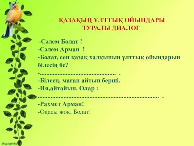 Бірліктері: - Сұрақты мәселені талқылауға қатысу және өзінің ойын жеткізе білу;