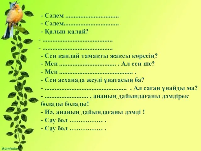 - Сәлем ................................ - Сәлем................................. - Қалың қалай? .......................................... .......................................... -