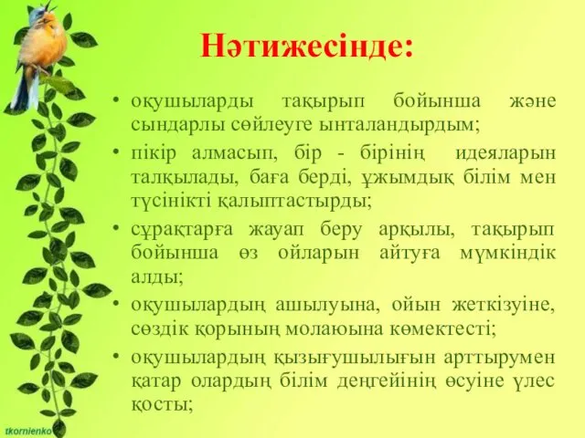 Бірліктері: - Сұрақты мәселені талқылауға қатысу және өзінің ойын жеткізе білу;