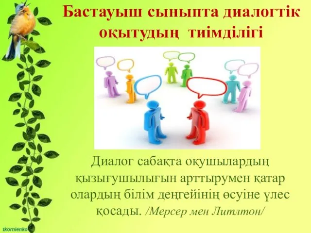 Бірліктері: - Сұрақты мәселені талқылауға қатысу және өзінің ойын жеткізе білу;