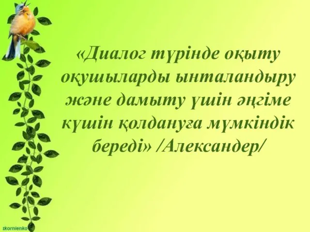 Бірліктері: - Сұрақты мәселені талқылауға қатысу және өзінің ойын жеткізе білу;