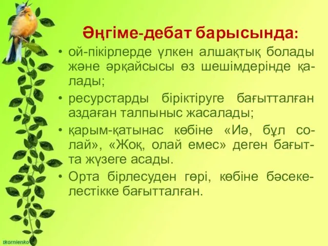 Бірліктері: - Сұрақты мәселені талқылауға қатысу және өзінің ойын жеткізе білу;